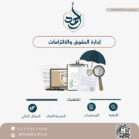 إدارة الحقوق والقيود والالتزامات