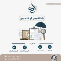 إضافة أو فك رهن