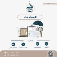 توثيق الرهن أو فكه