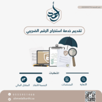 تقديم خدمات استخراج الرقم الضريبي