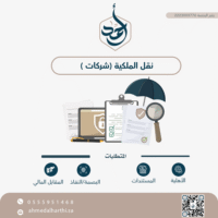 نقل الملكية (شركات)